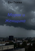 Обложка книги "Морок и Женщина"