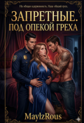 Обложка книги "Запретные. Под опекой греха"