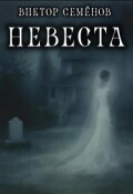 Обложка книги "Невеста"