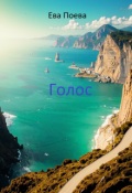 Обложка книги "Voice (голос)"