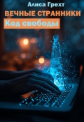 Обложка книги "Вечные Странники: Код свободы"