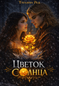 Обложка книги "Цветок солнца"