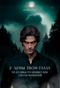 Обложка книги "У луны твои глаза"