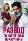 Обложка книги "Развод по жизненным показаниям"