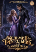 Обложка книги "Ведьмин треугольник, или Ты уволен, дракон!"