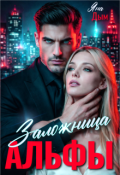 Обложка книги "Заложница альфы"