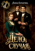 Обложка книги "Дело случая"