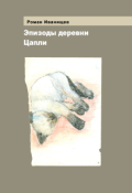 Обложка книги "Эпизоды деревни Цапли"