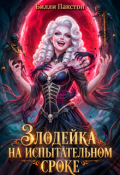 Обложка книги "Злодейка на испытательном сроке"