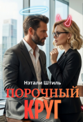 Обложка книги "Порочный круг"