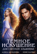 Обложка книги "Тёмное искушение для светлой эльфийки"