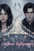 Обложка книги "Страх будущего"