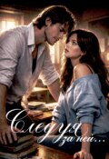 Обложка книги "Следуя за ней"