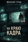 Обложка книги "На краю кадра"