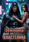 Обложка книги "Землянка для темного властелина"