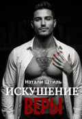 Обложка книги "Искушение Веры"
