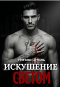 Обложка книги "Элизиум: Искушение светом"