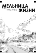 Обложка книги "Мельница жизни"