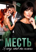 Обложка книги "Месть. Я хочу, чтоб ты плакал"