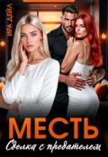 Обложка книги "Месть. Сделка с предателем"