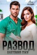 Обложка книги "Развод. Анатомия лжи"