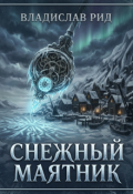 Обложка книги "Снежный маятник"