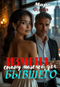 Обложка книги "Измена. Стану мачехой для бывшего"