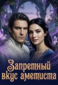 Обложка книги "Запретный вкус аметиста"