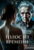 Обложка книги "Голос из времени"
