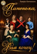 Обложка книги "Папенька, Вам конец!"