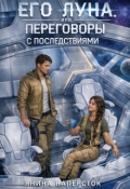 Обложка книги "Его Луна, или Переговоры с последствиями. Часть 1"