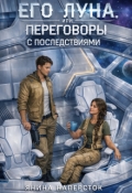 Обложка книги "Его Луна, или Переговоры с последствиями. Часть 2"