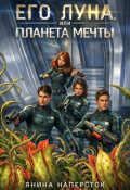Обложка книги "Его Луна, или Планета мечты"