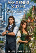 Обложка книги "Академия жизни, или Княжеский путь"