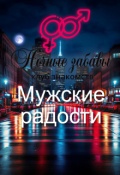 Обложка книги "Клуб &laquo;ночные забавы&raquo;: &laquo;мужские радости&raquo; "