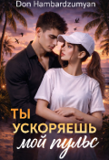 Обложка книги "Ты ускоряешь мой пульс "