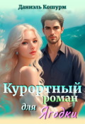 Обложка книги "Курортный роман для ягодки"