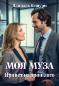Обложка книги "Моя муза. Привет из прошлого"