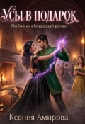 Обложка книги "Усы в подарок"