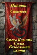 Обложка книги "Раздельная охота"