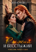 Обложка книги "Рыжий и бесстыжий. Ровесник моего сына"