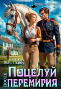 Обложка книги "Поцелуй после перемирия "