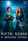 Обложка книги "Когти, клыки и женская логика"