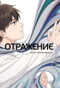 Обложка книги "Отражение"
