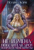 Обложка книги "(не)измена Повелителя дроу. Попробуй меня вернуть!"