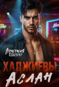 Обложка книги "Хаджиевы. Аслан"