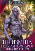 Обложка книги "(не)измена Повелителя Дроу. Цена прощения"