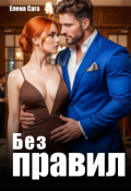 Обложка книги "Без правил"