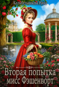 Обложка книги "Вторая попытка мисс Фэшенворт"