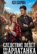 Обложка книги "Следствие ведёт шарлатанка "